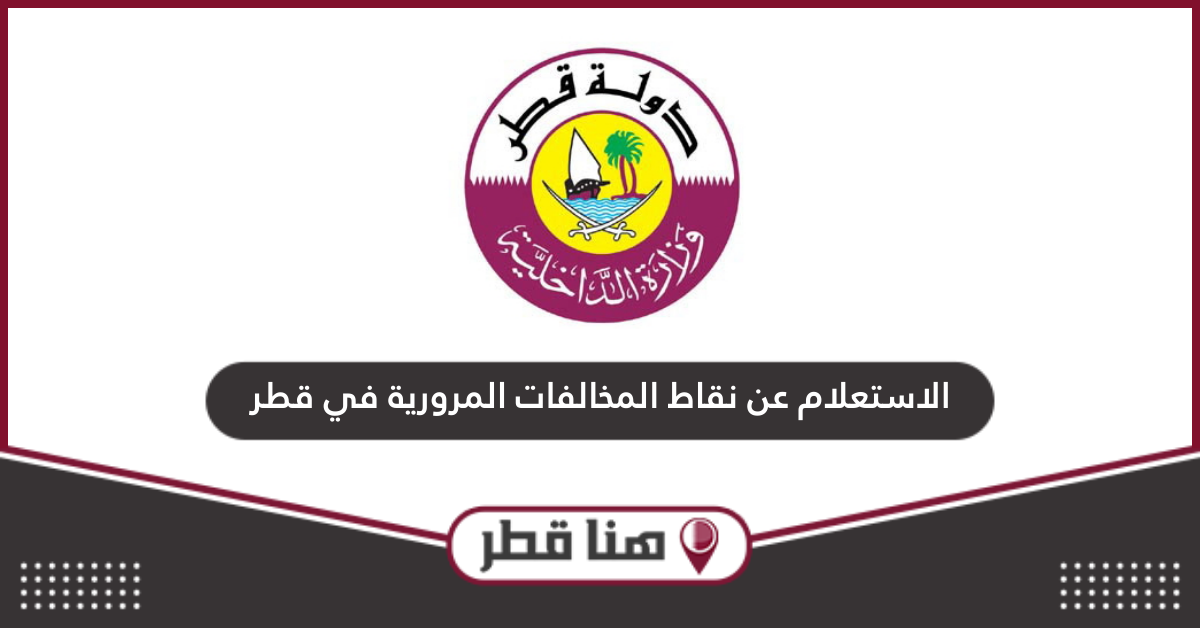 الاستعلام عن نقاط المخالفات المرورية في قطر