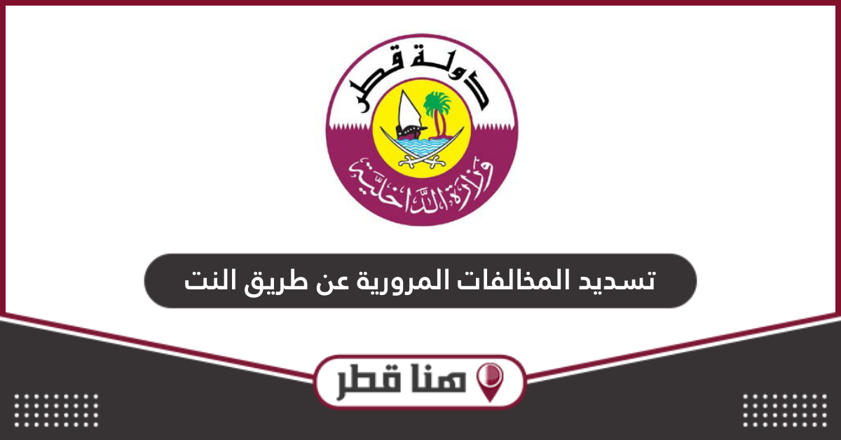 رابط تسديد المخالفات المرورية في قطر عن طريق النت