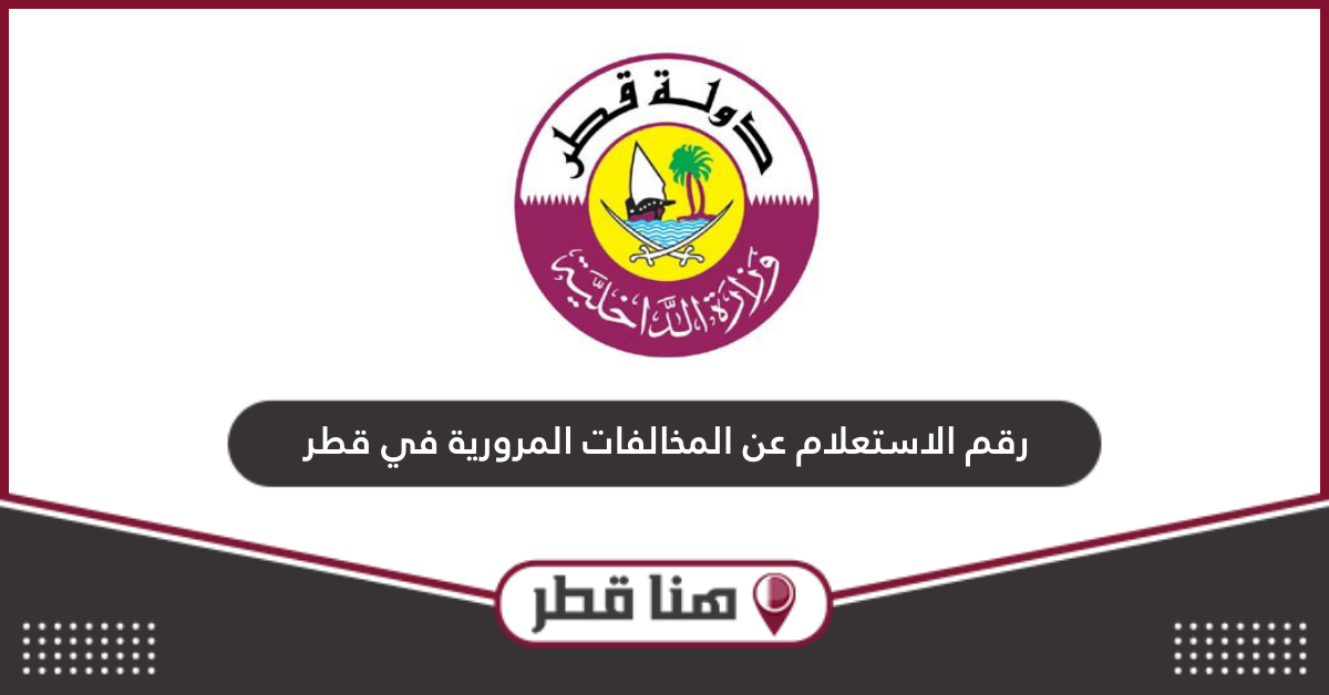 رقم الاستعلام عن المخالفات المرورية في قطر