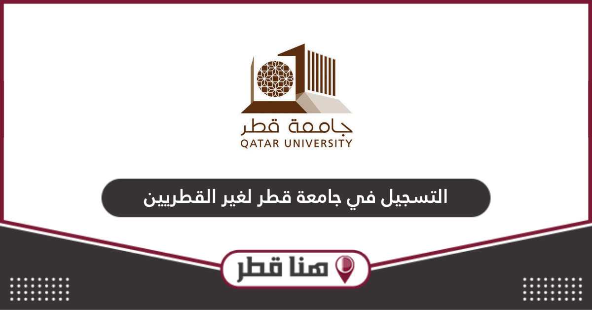 خطوات التسجيل في جامعة قطر لغير القطريين