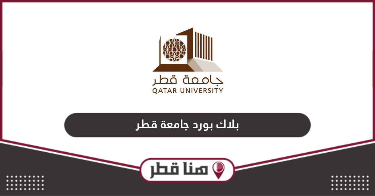 رابط بلاك بورد جامعة قطر elearning.qu.edu.qa